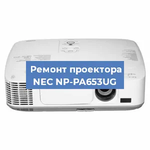 Замена поляризатора на проекторе NEC NP-PA653UG в Тюмени